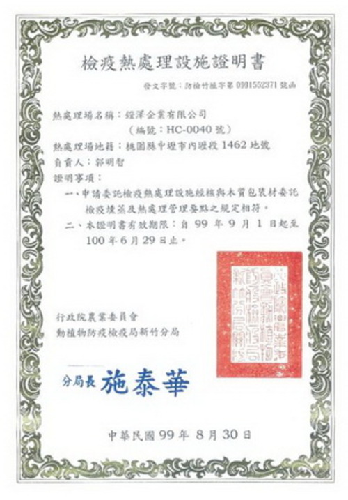 檢疫熱處理設施証明書  |木箱 / 棧板熱處理